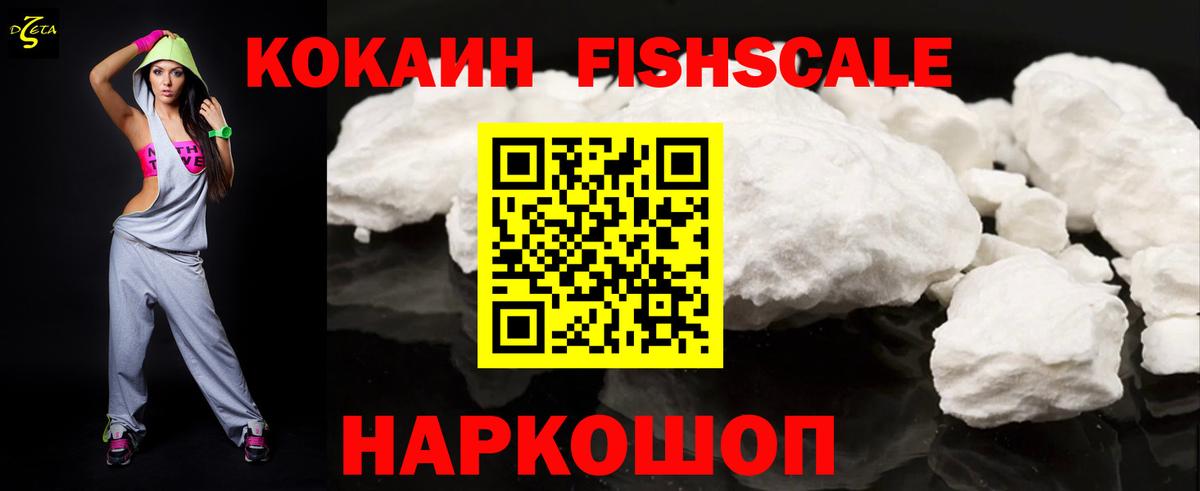 COCAIN  Вход с VPN  где купить наркоту  Кокаин FishScale  Кинель 